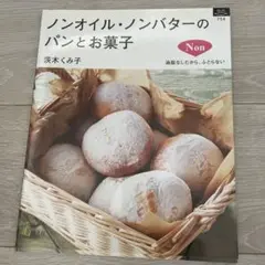 ノンオイル・ノンバターのパンとお菓子