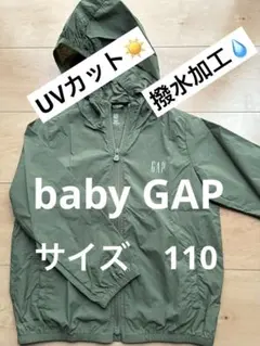 ベビーGAP 110 パーカー ナイロン UVカット はっ水 カーキ 軽量