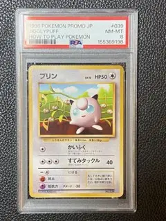 プリン PSA8 すぐわかるポケモンカードの遊びかた 光沢なし プロモ 旧