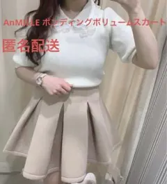 AnMILLE ボンディングボリュームSK スカート 新品タグ付きのサムネイル