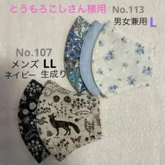 とうもろこしさん様用 布マスク　サイズLL・メンズ・（男女兼用）107・L113