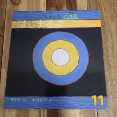 こどものとも 0.1.2. はじまるよ