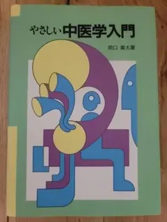 やさしい中医学入門　関口　善太