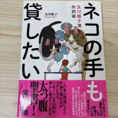 ネコの手も貸したい 及川眠子流作詞術