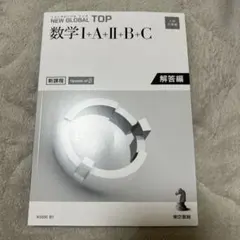 NEW GLOBAL TOP 数学I+A+II+B+C 解答編