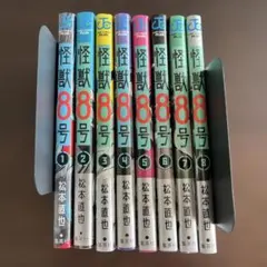 怪獣8号 全8巻セット