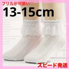 ◎13～15cm フリル レース 靴下 ソックス 女の子 入園式 七五三