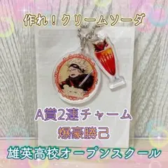 【新品未使用】ヒロアカ オープンスクールA賞2連チャーム爆豪勝己 クリームソーダ