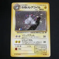 わるいレアコイル ☆ 第4弾拡張パック ロケット団 - メルカリ