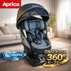 Aprica クルリラプラス 360°セーフティ チャイルドシート