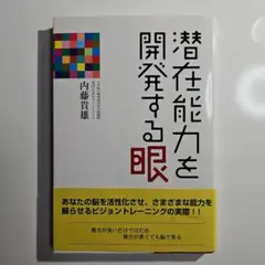 潜在能力を開発する眼