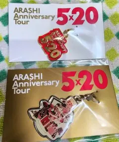 ARASHI Anniversary Tour 5×20 チャーム　2点セット