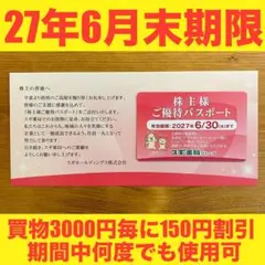 【即発送】スギ薬局株主優待パスポート1枚①のサムネイル