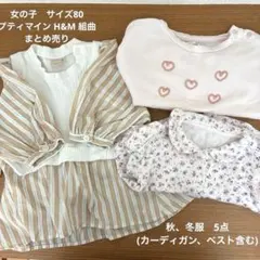女の子 秋服 トップス 80 まとめ売り プティマイン　組曲　H&M 保育園着