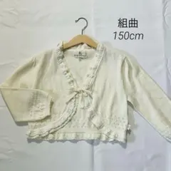 【美品】組曲　ショートボレロ　カーディガン　フォーマル　ラメ　フリル　150cm