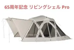 Snow Peak 65周年記念 リビングシェル Pro. アイボリーのサムネイル