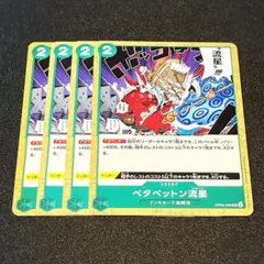 ベタベットン流星 OP05-039 4枚