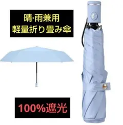 新品　 晴雨兼用日傘 224g 超軽量 UVカット 遮光 日傘 折畳ブルー