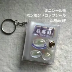 ボンボンドロップシール ミニシール帳 お寿司 正規品