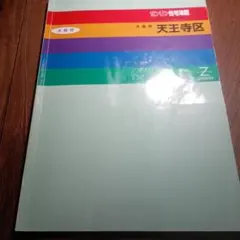 ゼンリン住宅地図 '95 大阪府 大阪市 天王寺区