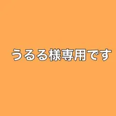 うるる様 リクエスト 3点 まとめ商品