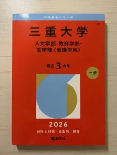 2026年最新】三重大学 赤本 2023の人気アイテム - メルカリ