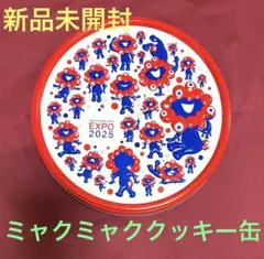 新品未開封★大阪•関西万博★ミャクミャクプレーンクッキー20枚入り缶