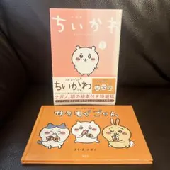ちいかわ なんか小さくてかわいいやつ 特装版 1 サクもぐごくん