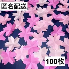 ハンドメイド　折り紙　壁面　入学式　桜　花びら　3色　100枚セット