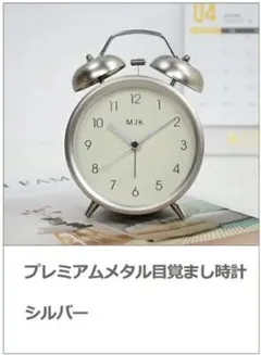 置き時計プレミアムメタル目覚まし時計(シルバー) おしゃれ 北欧 卓上のサムネイル