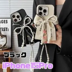 スマホケース　iPhone15Pro リボン　パール　ストラップ　黒　ブラック