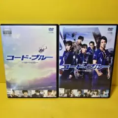 ※新品ケース交換済み　コード・ブルー ドクターヘリSP.劇場版　DVD2巻セットのサムネイル