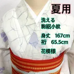 ❤️❤️❤️うさうさ886◇趣味の着物集い◇夏用 洗える 駒絽小紋 萩