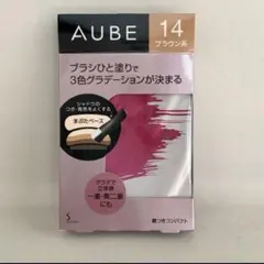 【未開封】AUBEオーブブラシひと塗りシャドウN14のサムネイル