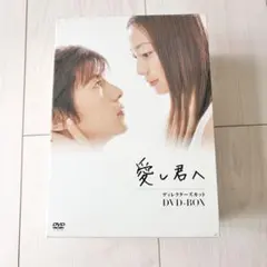 愛し君へ ディレクターズカットDVDボックス5枚組 菅野美穂 藤木直人