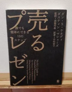 売るプレゼン 誰でも簡単にできる12のステップ ダン・S・ケネディ