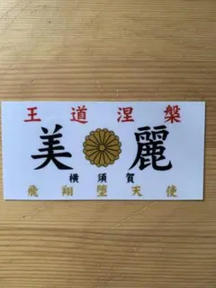 2025年最新】特攻の拓 ステッカーの人気アイテム - メルカリ