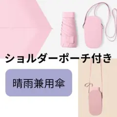 折りたたみ傘 晴雨兼用 日傘 レディース ショルダーケース付き UV かわいい