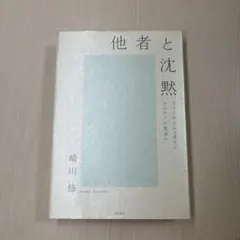 他者と沈黙 ウィトゲンシュタインからケアの哲学へ