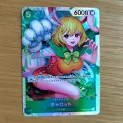 キャロット SR OP08-023