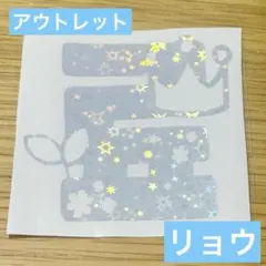 【アウトレット7】nct wish リョウ　遼　ペンライトステッカー　草鈍器のサムネイル