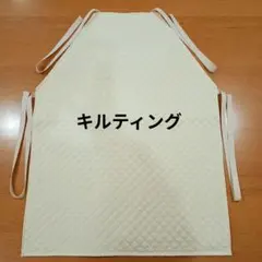 エプロンシアター用　キルティングエプロン