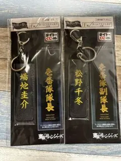 東京リベンジャーズ 決戦の誓い F賞ネームフライトタグ 2種セット タイトーくじ