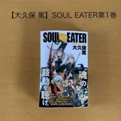 初版・帯付】SOUL EATER (3) ソウルイーター 大久保篤 - メルカリ