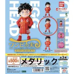 ワンピの実エッグヘッドver. モンキーDルフィ② メタリックver