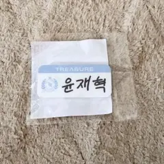 ★最終値下★ TREASURE ジェヒョク ハングル名札