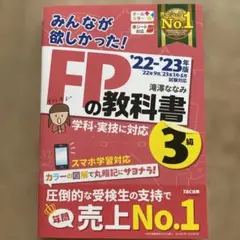 2022―2023年版 みんなが欲しかった! FPの教科書3級