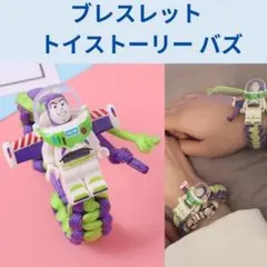 数量限定　レゴ互換　ブレスレット　トイストーリー バズライトイヤー 腕輪
