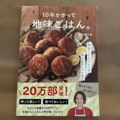 10年かかって地味ごはん。