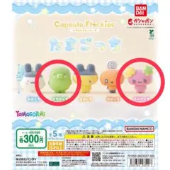 capsule flockies たまごっち　くちぱっち•ふらわっち